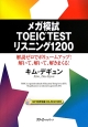 メガ模試TOEIC　TEST　リスニング1200　CD付