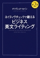 ネイティヴチェックで鍛えるビジネス英文ライティング＜第2版＞