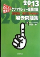 どんたく先生の　ケアマネージャー受験対策　過去問題集　2013