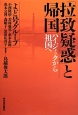 「拉致疑惑」と帰国