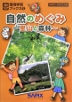 自然のめぐみ〜里山と森林〜　環境学習ブックス2