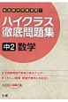 ハイクラス徹底問題集　中2　数学