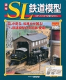週刊　SL鉄道模型（62）