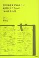 僕が電通を辞める日に絶対伝えたかった79の仕事の話