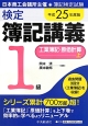 新検定　簿記講義　1級　工業簿記・原価計算（上）　平成25年