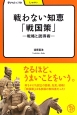 戦わない知恵「戦国策」