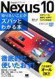 Nexus10　知りたいことがズバッとわかる本