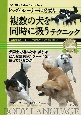 ドッグ・トレーナーに必要な「複数の犬を同時に扱う」テクニック