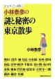 小林泰彦の謎と秘密の東京散歩　どうぞご一緒に