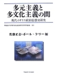 多元主義と多文化主義の間