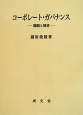 コーポレート・ガバナンス－課題と展望－