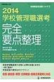 学校管理職選考　完全要点整理　2014　管理職選考演習シリーズ2