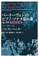 ベートーヴェンのピアノ・ソナタ第31番　op．110＜批判校訂版＞