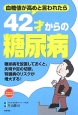 42才からの糖尿病　血糖値が高めと言われたら　42才からの未病対策