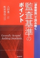 監査基準のポイント　［逐条解説］で読み解く