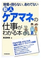 新人ケアマネの仕事がわかる本　現場で困らない、あわてない