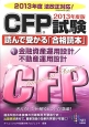 CFP試験読んで受かる「合格読本」　金融資産運用設計／不動産運用設計　2013（1）