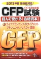 CFP試験読んで受かる「合格読本」　ライフプランニング・リタイアメントプランニング／リスクと保険　2013（2）