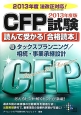 CFP試験読んで受かる「合格読本」　タックスプランニング／相続・事業承継設計　2013（3）