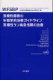 双極性障害の生物学的治療ガイドライン＜WFSBP（生物学的精神医学会世界連合）版＞