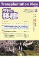 今日の移植　26－2　特集：腎移植患者診療・看護の現状および課題と取り組み　特集2：腎移植における免疫抑制剤の使用経験