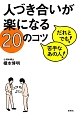 人づき合いが楽になる20のコツ