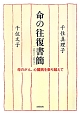 命の往復書簡　2011〜2013