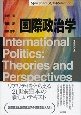 国際政治学