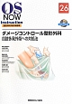 ダメージコントロール整形外科　四肢多発外傷への対処法　OS　NOW　Instruction　整形外科手術の新標準26