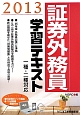 証券外務員　学習テキスト　一種・二種対応　2013