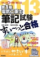 第1種　電気工事士　筆記試験　すい〜っと合格　ぜんぶ絵で見て覚える　2013