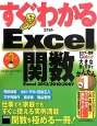 すぐわかる　Excel　関数