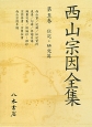 西山宗因全集　伝記・研究篇（5）