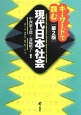 キーワードで読む現代日本社会＜第2版＞