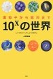 10x－じゅうのえっくすじょう－の世界