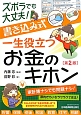 ズボラでも大丈夫！書き込み式　一生役立つお金のキホン＜第2版＞