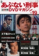 あぶない刑事　全事件簿　DVDマガジン（19）