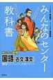 みんなのセンター教科書国語　センター試験国語（古文・漢文）