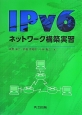 IPv6　ネットワーク構築実習