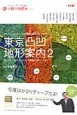 東京凸凹地形案内　都心のディープスポットから、武蔵野・多摩エリアまで　太陽の地図帖19（2）