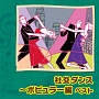 社交ダンス〜ポピュラー編　ベスト　キング・ベスト・セレクト・ライブラリー2013