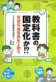 教科書の国定化か！？　安倍新政権の論点5