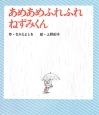 あめあめふれふれ　ねずみくん