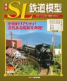 週刊　SL鉄道模型（63）