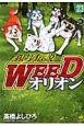 銀牙伝説　WEED　オリオン（23）