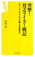 突撃！貧乏ライター戦記