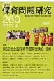 季刊　保育問題研究　2013．4　特集：第52回全国保育問題研究集会・提案（260）