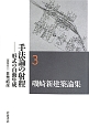 磯崎新建築論集　手法論の射程－形式の自動生成（3）