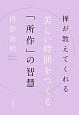 禅が教えてくれる　美しい時間をつくる「所作」の智慧