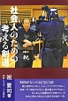 社会人のための考える剣道